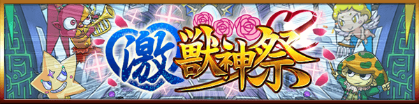 モンストガチャ激獣神祭