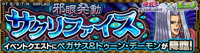 ペガサス&サウザンド・アイズ・サクリファイス