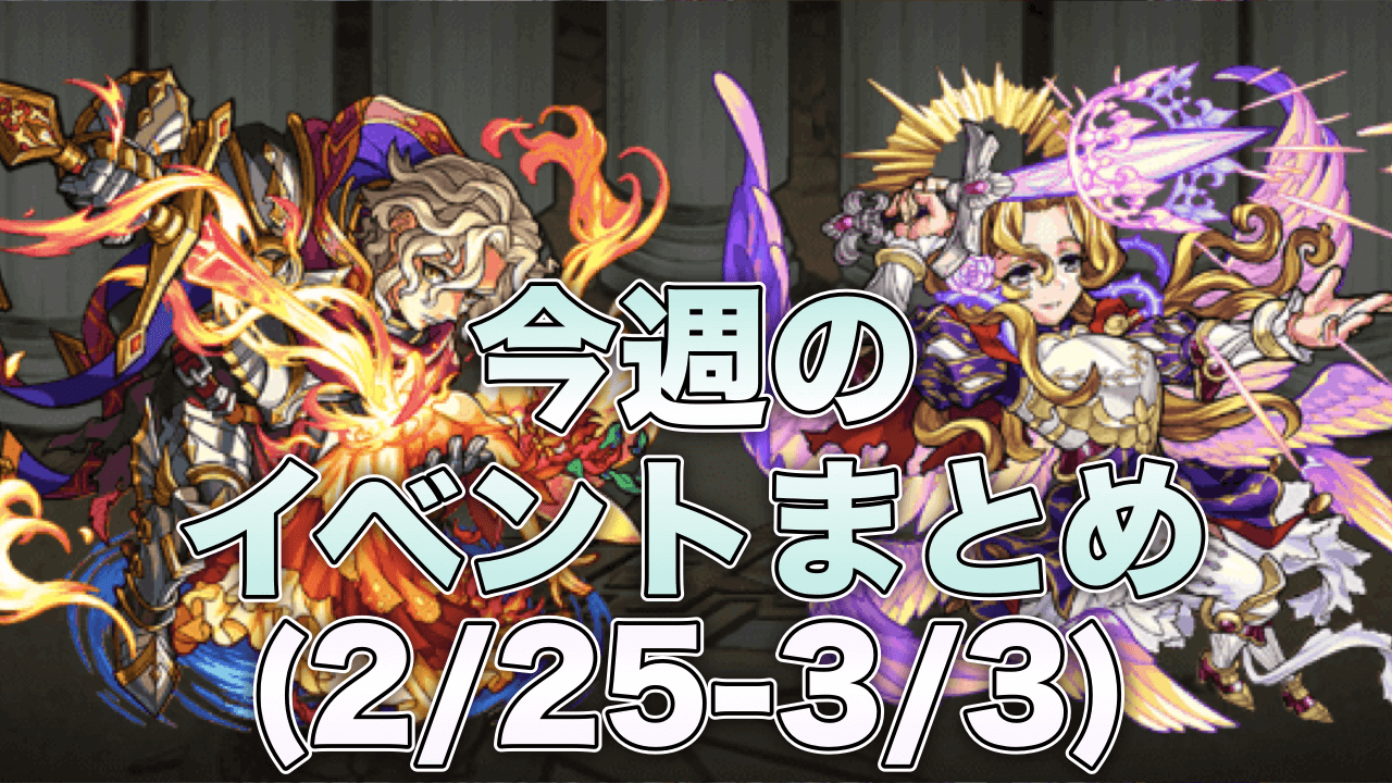 モンスト今週のイベントまとめ