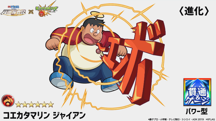 ジャイアン進化