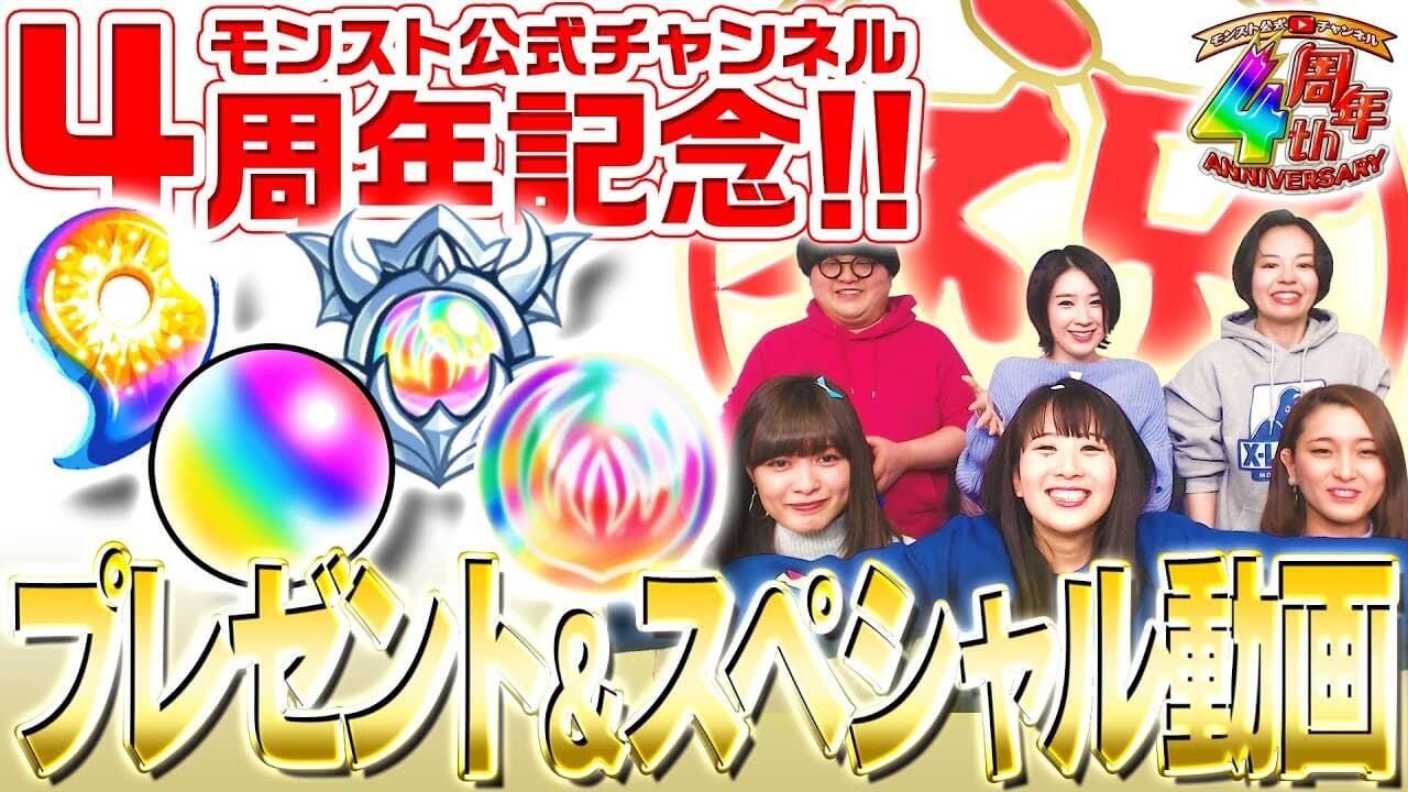 モンスト公式チャンネル4周年記念イベント