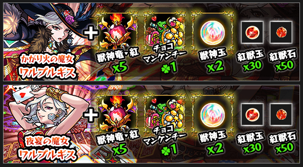 バレンタイン版ワルプルギス獣神化素材
