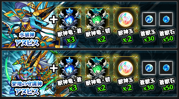 アヌビス獣神化素材