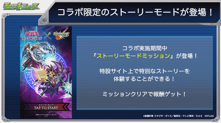 コラボ限定のストーリーモードが登場
