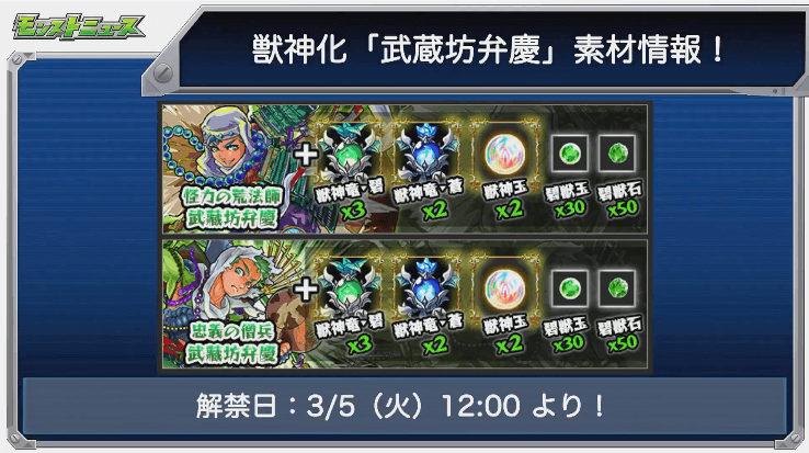 弁慶獣神化素材