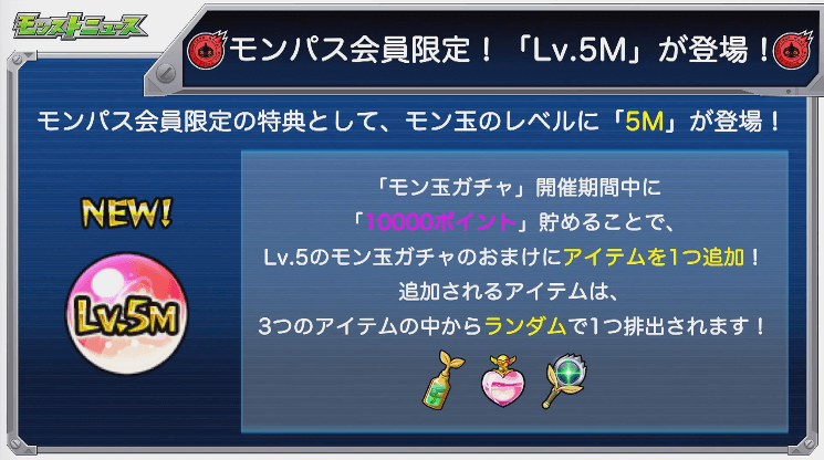 モンパス会員限定でLv5Mが登場