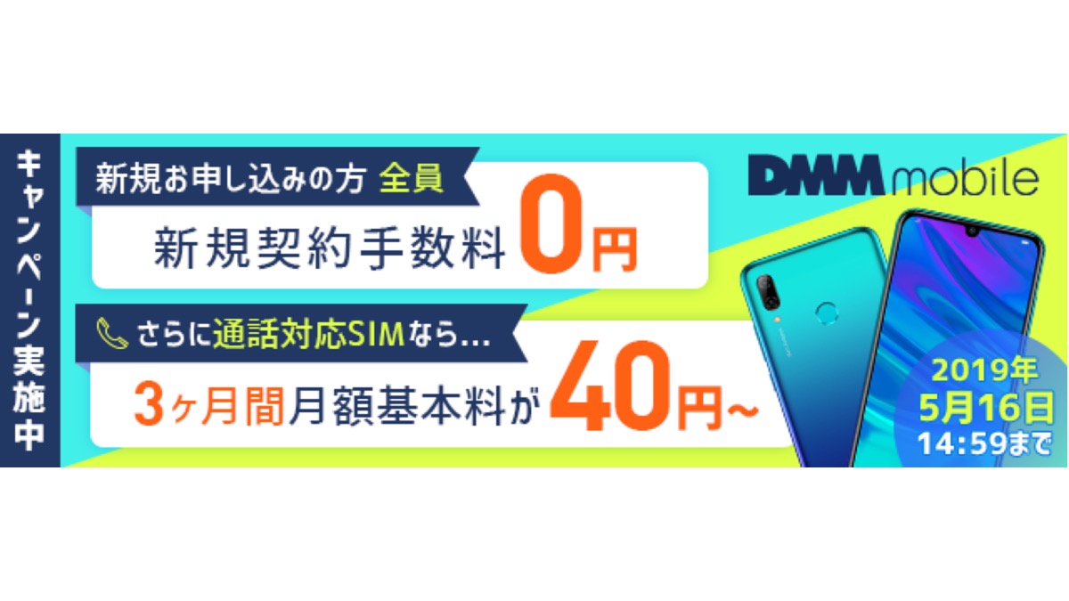 【格安SIM】DMMモバイルが新規契約手数料0円、月額40円〜の新キャンペーンを開始!