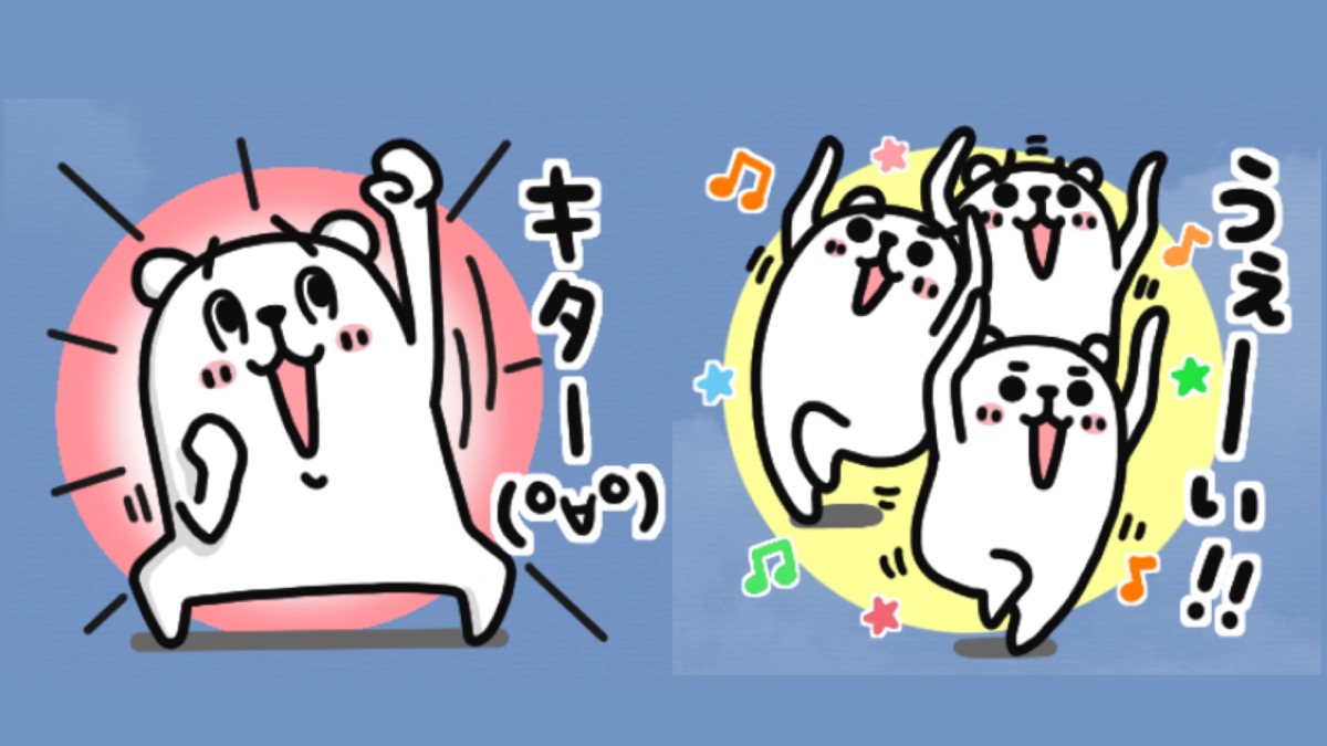 即レスに最適 ハイテンションな ぷるくまさん のlineスタンプを無料でゲットしよう Appbank 即レスに最適 ハイテンションな ぷるくまさん のlineスタンプを無料でゲットしよう Appbank
