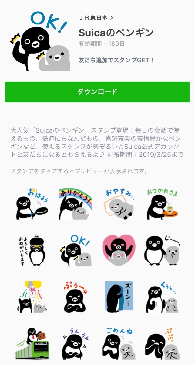 使いやすくてかわいい Suicaペンギンのlineスタンプを無料でゲット Appbank