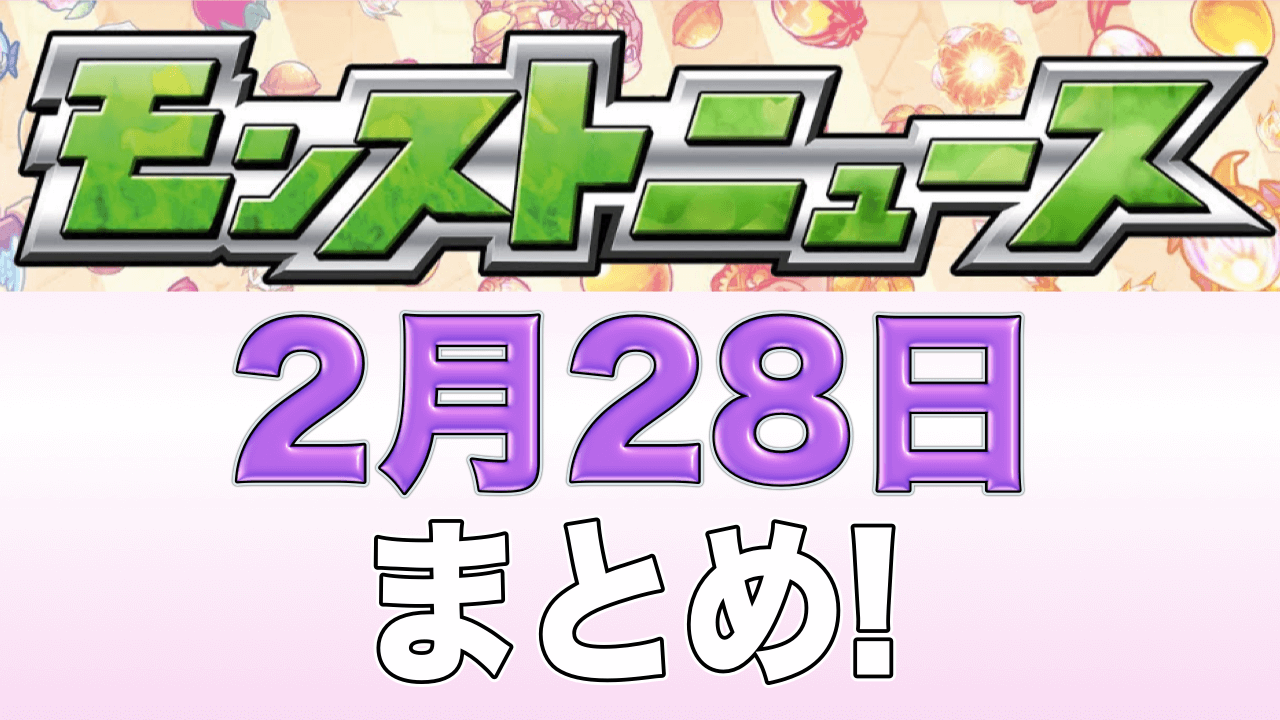モンストニュースまとめ2/28