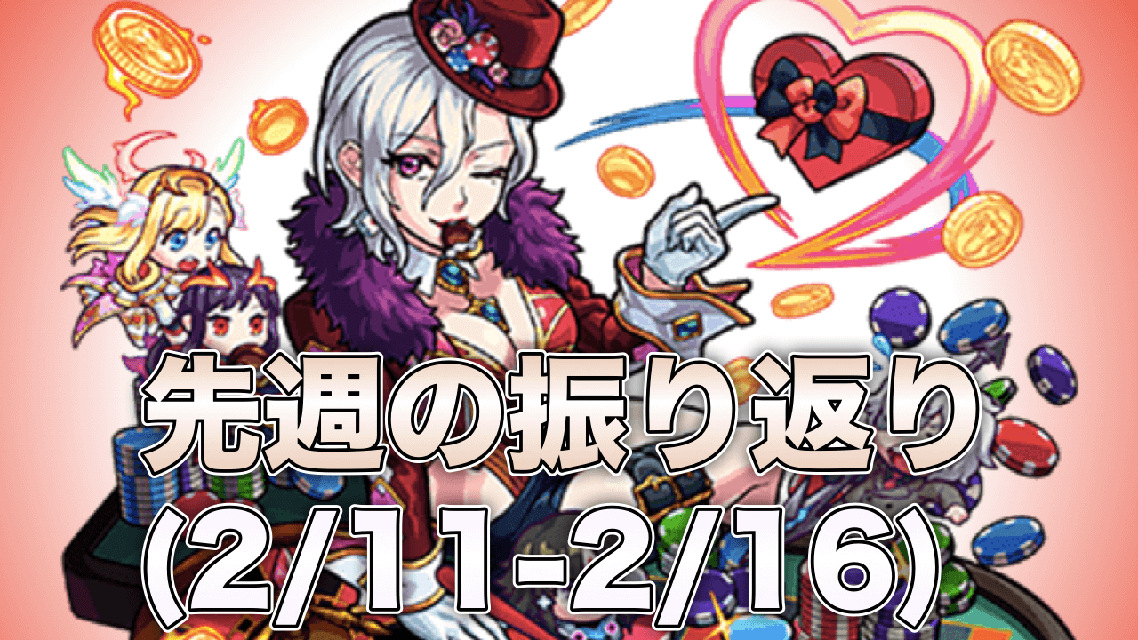 モンスト先週のイベント振り返り