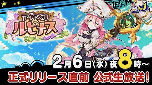 【アヴァベルルピナス】最新情報が発表されるリリース直前生放送を本日20時より配信!