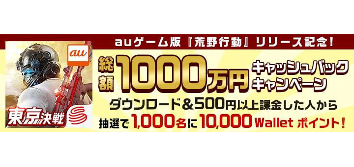 【荒野行動】auゲーム版『荒野行動-東京決戦』リリース記念で総額1,000万円相当キャッシュバック中! ただしauのAndroidユーザーのみ