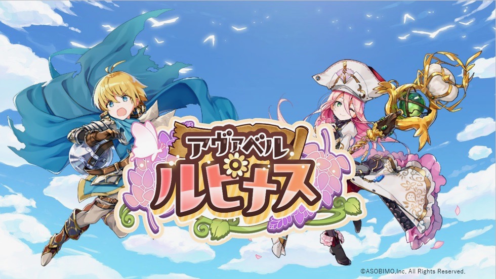 アソビモの新作MMORPG『アヴァベル ルピナス』オープンβテスト開始!!