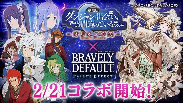 【BDFE】『劇場版ダンまち』コラボが2月21日より開催!