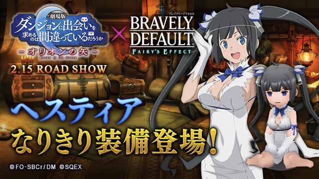 【BDFE】ヘスティアやベルの『劇場版ダンまち』コラボ防具を手に入れよう!