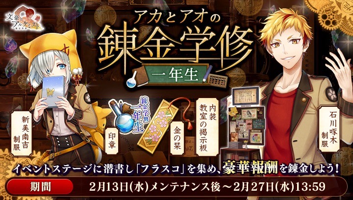 文豪とアルケミスト】新美南吉・石川啄木の制服を手に入れよう!! | AppBank