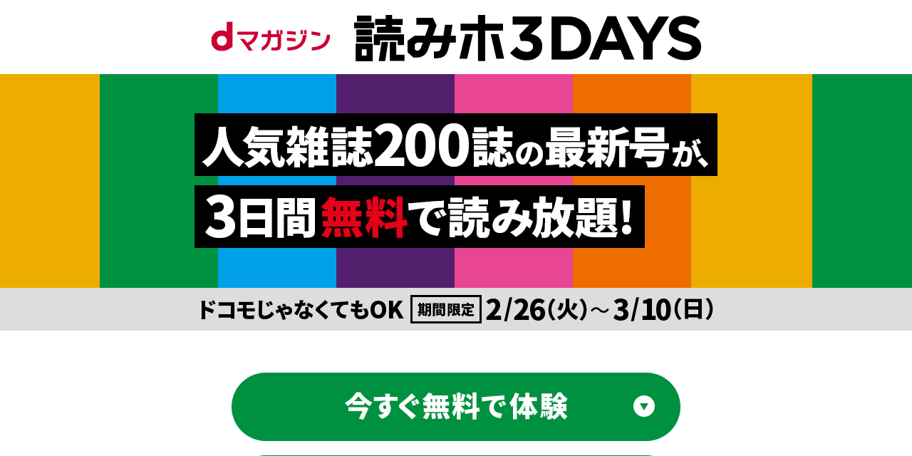 ドコモ、『dマガジン』が3日間無料になるキャンペーン開始。以前会員だった人もok!