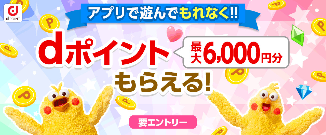 【ドコモ】アプリで遊んでもれなくdポイントが最大6,000円もらえる！（2/28まで）