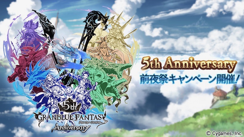 『グラブル』5周年前夜祭イベントが熱い!! 1日1回レジェンドガチャが無料で引けるぞ