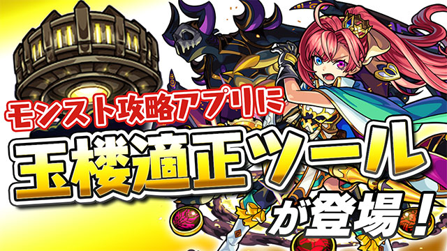 玉楼適正ツール