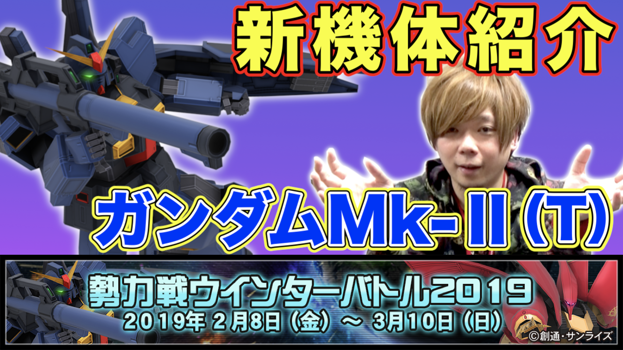 【戦場の絆】カバパンの新機体インプレッション【ガンダムMk-II(T)】【BNAM公式】