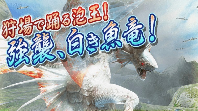 『MHXR』に新特殊種モンスター「ガノトトス激流種」登場!!