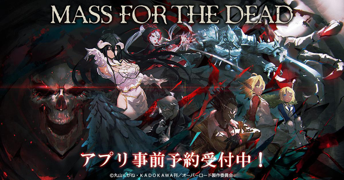 【オーバーロード】スマホ版が2月配信に向けApp Storeでアプリ予約を開始!