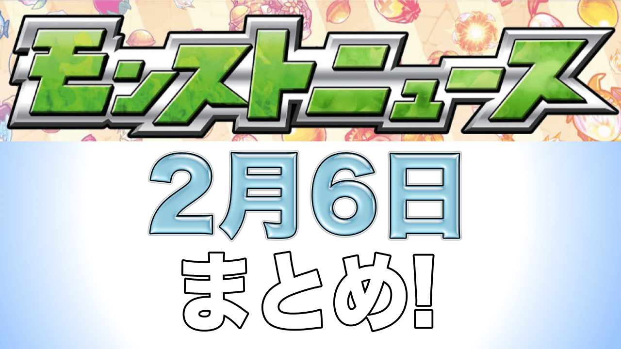 モンストニュース2月6日まとめ
