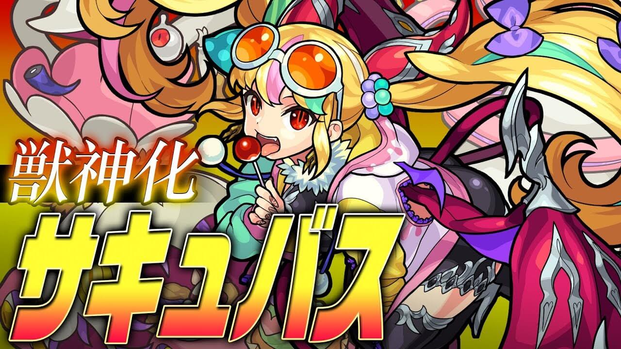 モンストサキュバス獣神化評価