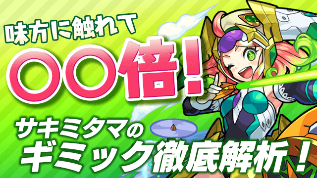 サキミタマ検証
