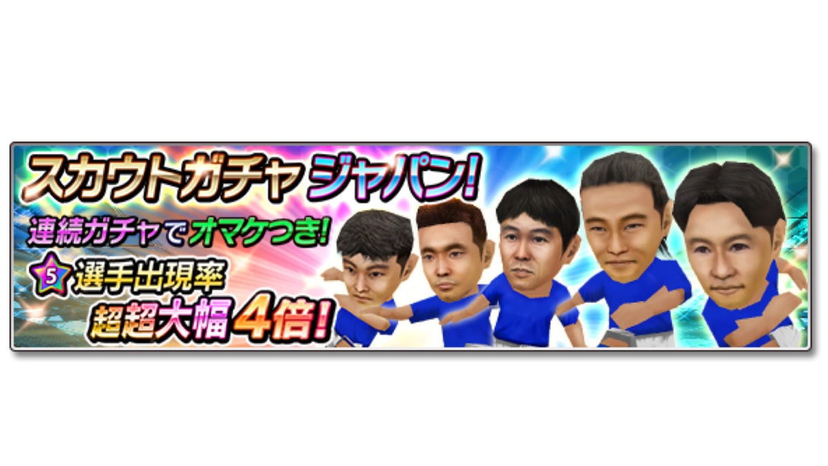 【サカつくシュート! 】森保一、武田修宏など往年の名選手が参戦!!