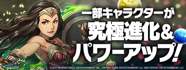 パズドラ ジャスティス リーグコラボキャラがパワーアップ レア度や名称変更も実施 Appbank