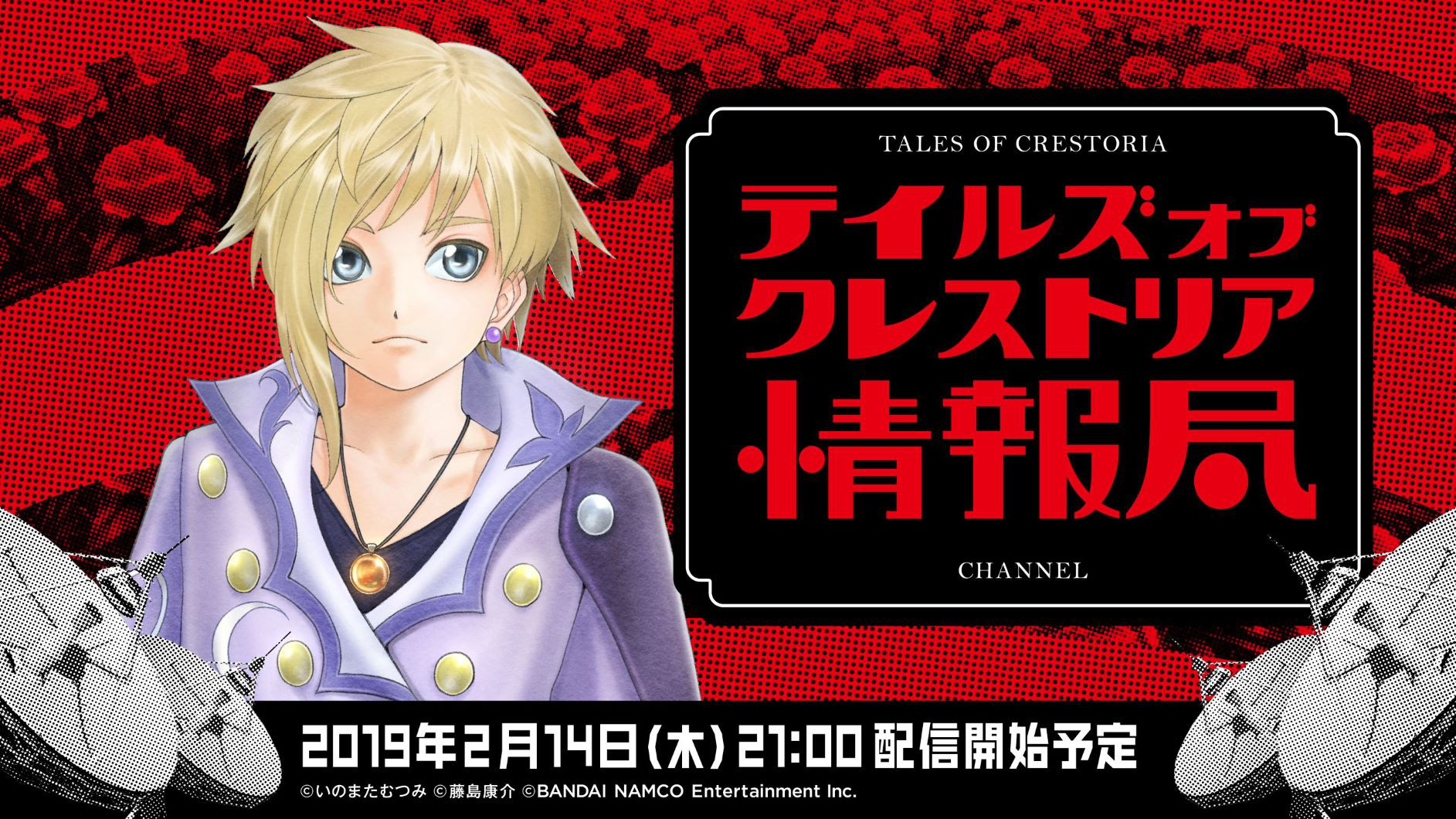 『テイルズ オブ クレストリア』天﨑滉平＆佐倉綾音出演の生放送の情報を公開(2/14 21時〜)