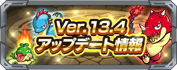 モンストVer.13.4アップデート