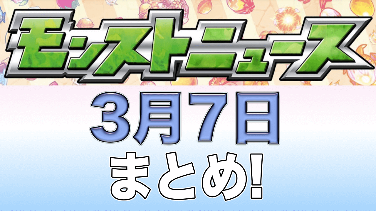 モンストニュース