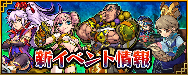 モンスト新イベント情報封神演義2