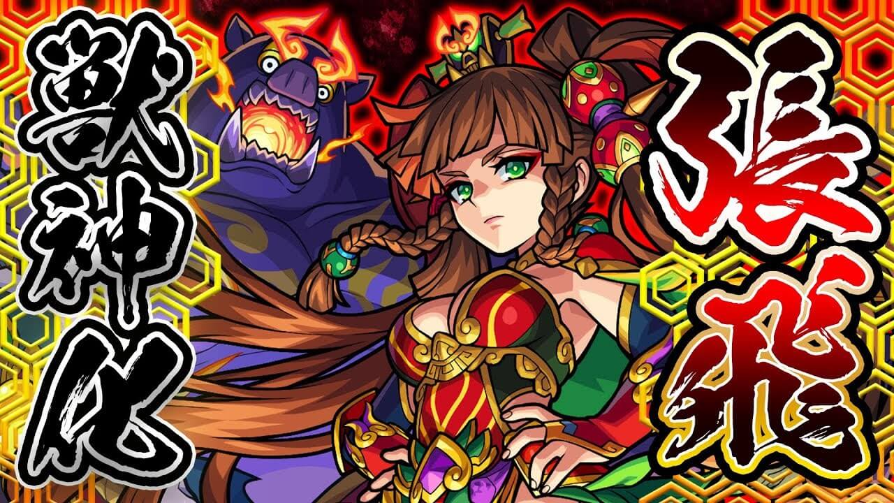 モンスト張飛獣神化