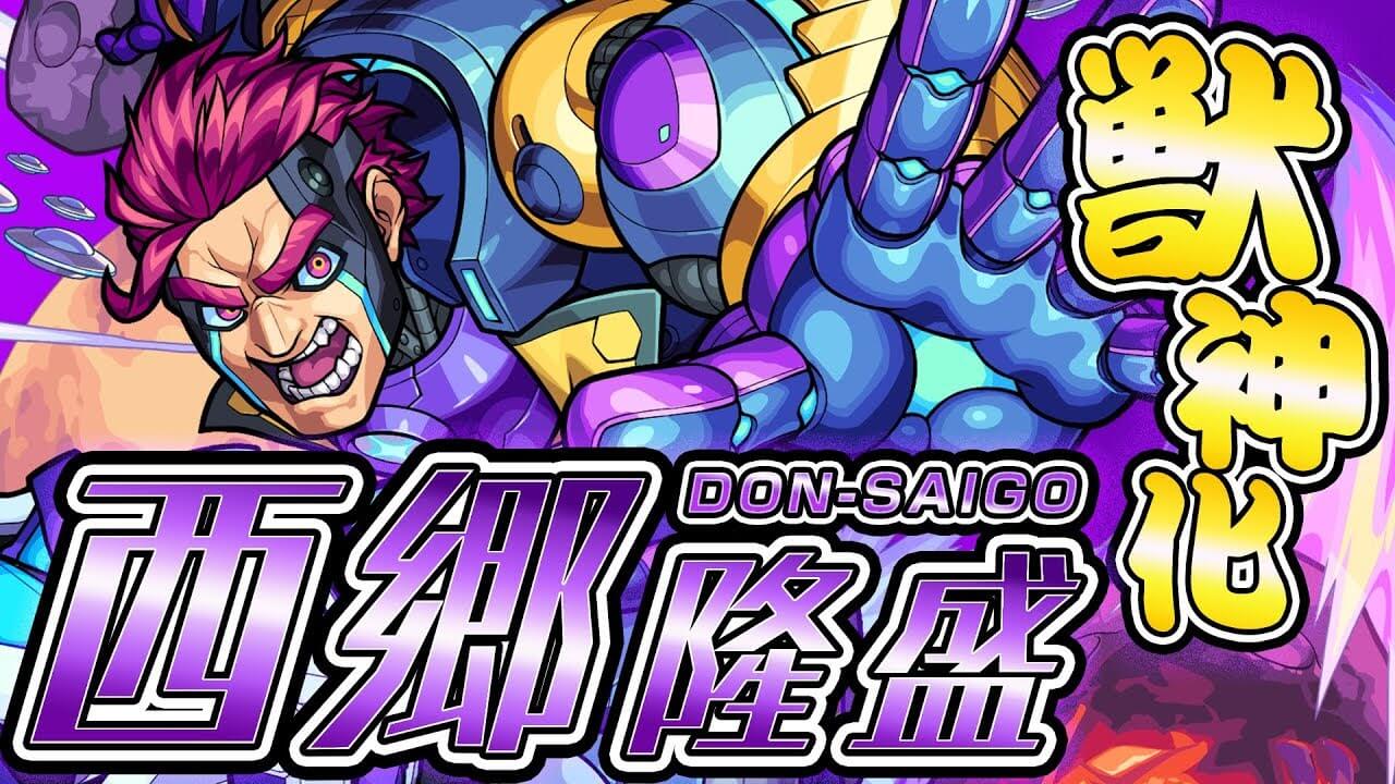 モンスト西郷隆盛獣神化