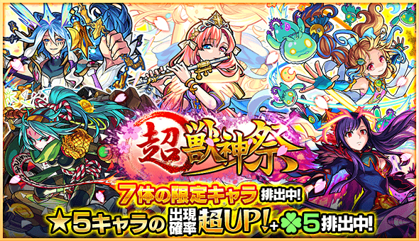 モンスト超獣神祭開催