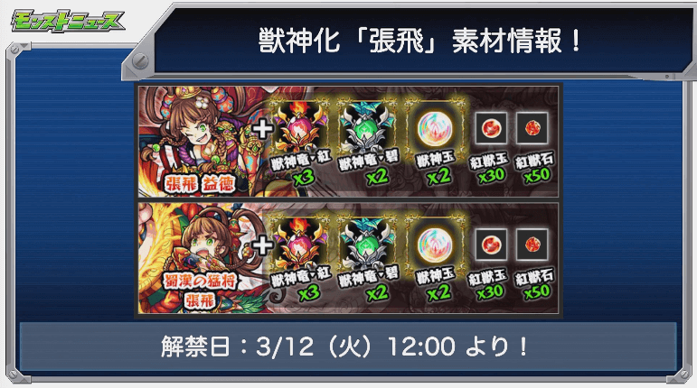 張飛獣神化素材