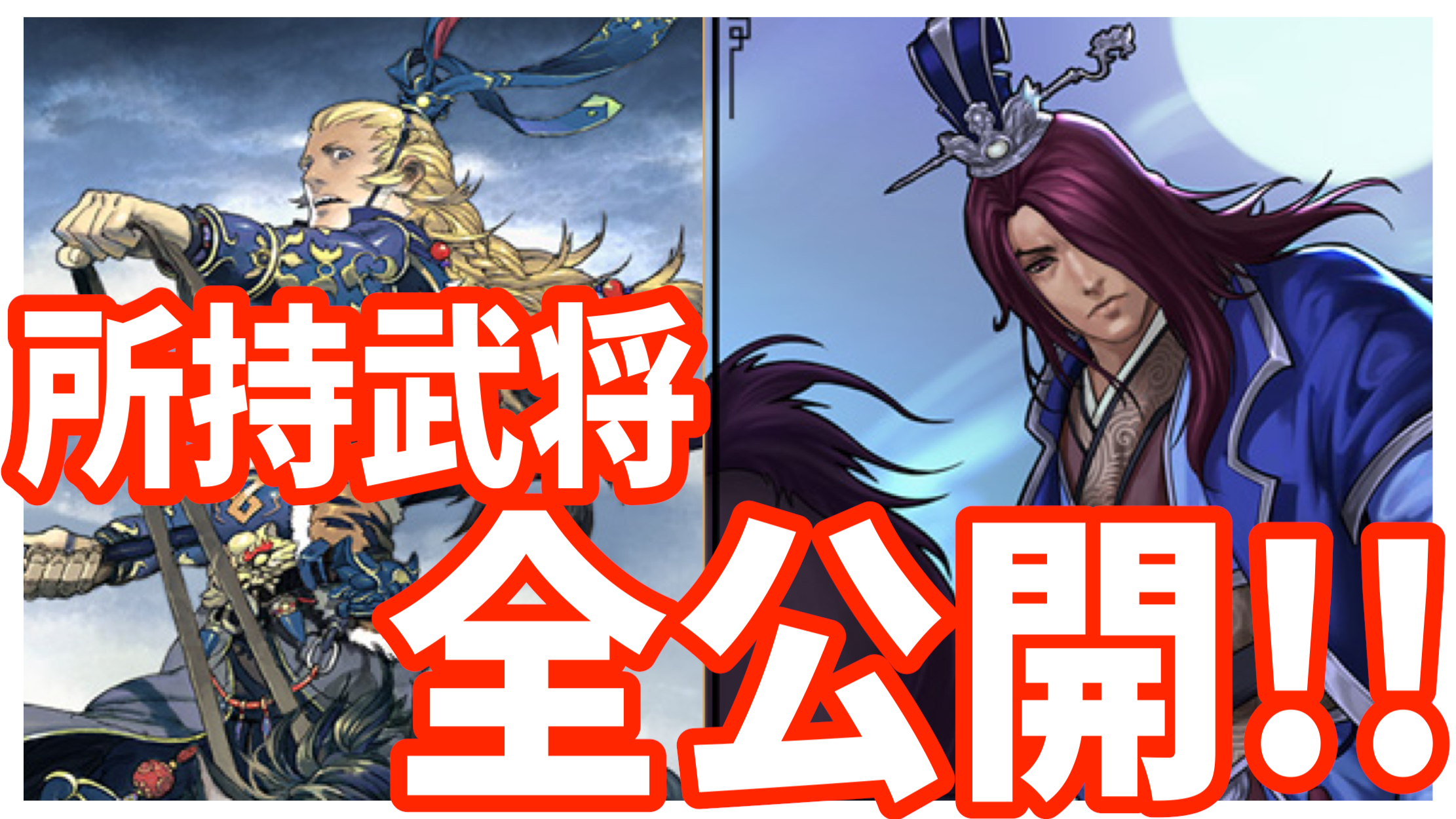 【大三国志攻略】S2新季召募での入手武将を含む、所持武将を全紹介!【週刊しげ軍#12】[PR]