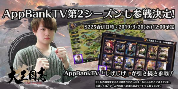 【大三国志】しげしげ参戦決定!! 第2シーズンは3月20日(水)開始予定!