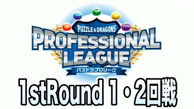 【パズドラ】プロリーグ1stRound 1・2回戦レポート!