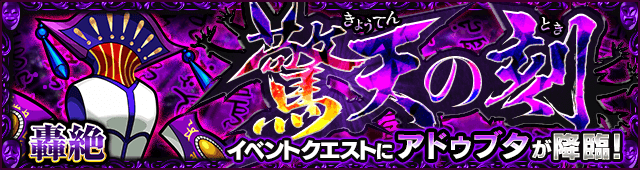 モンストアドゥブタ降臨