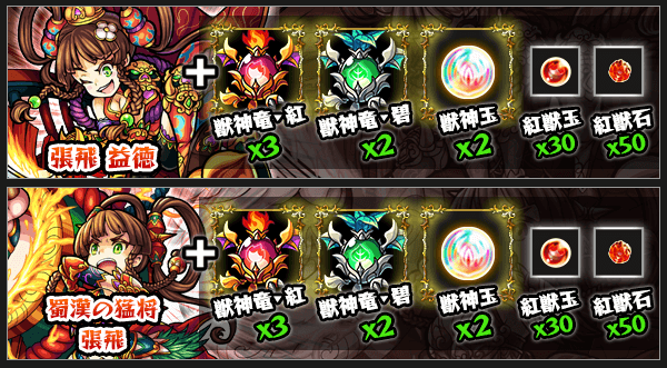 張飛獣神化素材