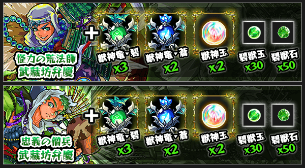 モンスト弁慶獣神化素材