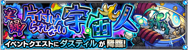 モンストダスティル攻略