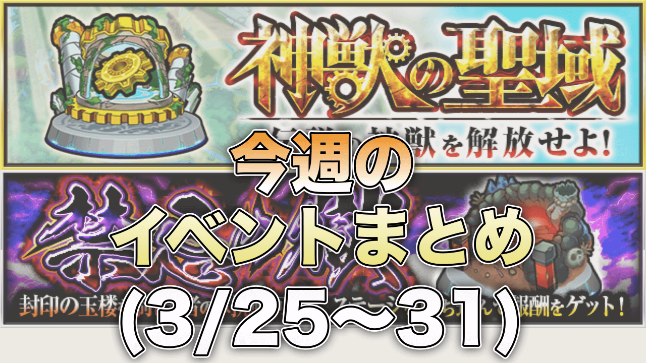 モンストイベントまとめ