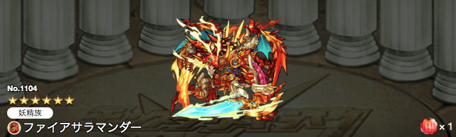 サラマンダー神化